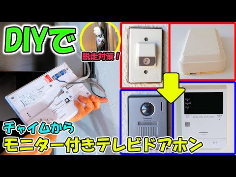 DIYで玄関チャイムをモニター付きテレビドアホンに交換！【＃猫の脱走対策＃インターホン取り付け方法】(YouTube)