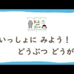 いっしょにみよう！ どうぶつどうが「ツキノワグマ」(YouTube)