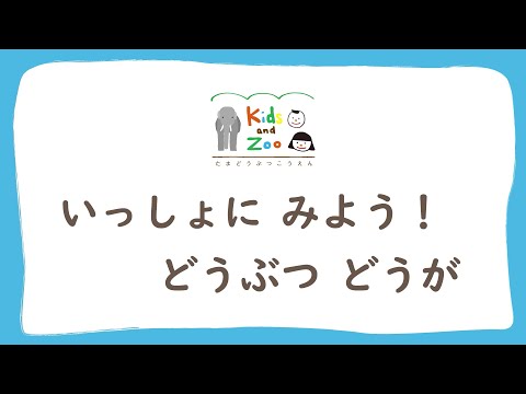 いっしょにみよう！ どうぶつどうが「ツキノワグマ」(YouTube)