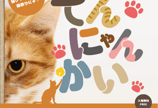 猫好きによる猫グッズ祭り『てんにゃんかいvol.2』が1/11より開催(ブログ)