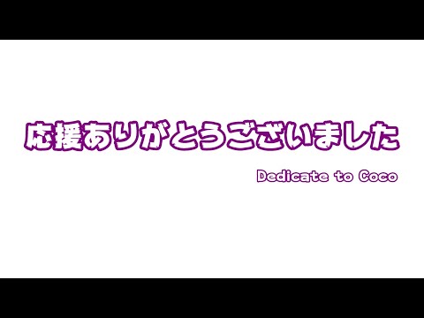 応援ありがとうございました　Dedicate to Coco(YouTube)