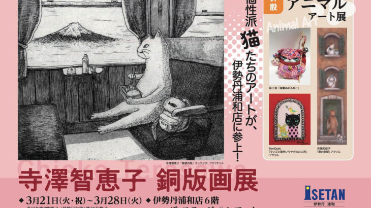 ほっこり癒やされる猫の絵を中心に45点の作品を展示！画家・寺澤智恵子さんの個展が伊勢丹浦和店でスタート(ブログ)