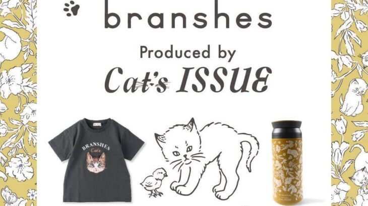 猫Tシャツで親子コーデも楽しめる！子供服ブランドのブランシェスがネコへの偏愛を発信するプロジェクトと初コラボ(ブログ)
