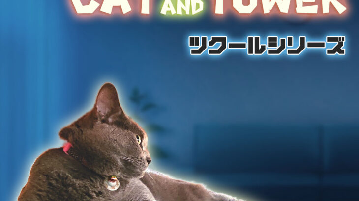 猫になった気分で飛びまくれ！新作アクションゲーム『CAT AND TOWER』ニンテンドースイッチ向けに登場(ブログ)