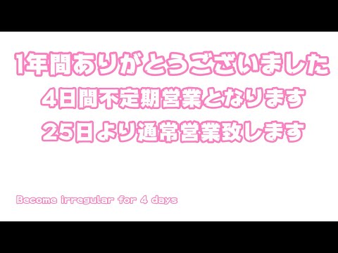 1年間ありがとうございました 4日間不規則営業となります Become irrgular for 4 days(YouTube)