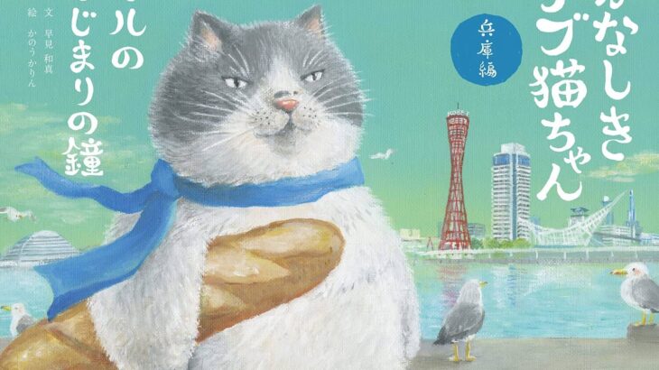 デブ猫の愛と哀しみの物語、かなしきデブ猫ちゃんシリーズの最新絵本『マルのはじまりの鐘』が刊行＆サイン会も実施(ブログ)
