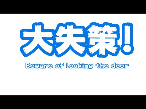 大失策 Beware of looking the door(YouTube)