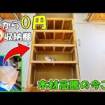 DIYでプレカット会社から貰った梁の廃材を使って特大0円収納棚制作！(YouTube)