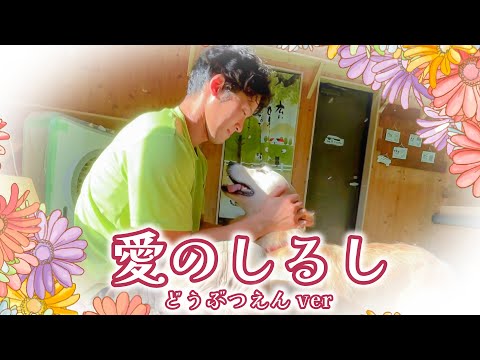 PUFFY – 愛のしるし/動物園ver.(YouTube)