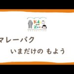 マレーバク　いまだけの もよう(YouTube)