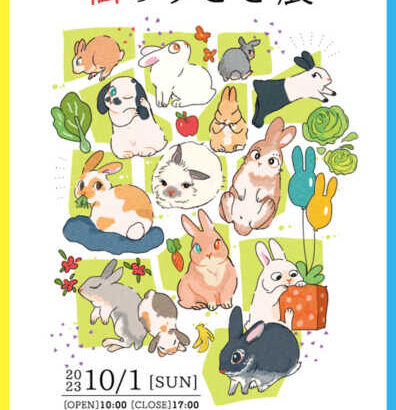 お楽しみいっぱいのうさぎイベント『私のうさぎ展』(ブログ)