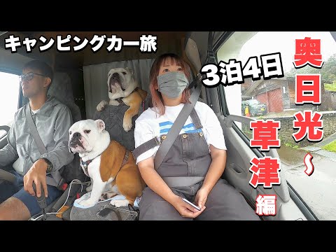 大型犬2匹と3泊４日車中泊！/今からがベストシーズンの日光・草津温泉＆総移動距離700㌔旅(YouTube)