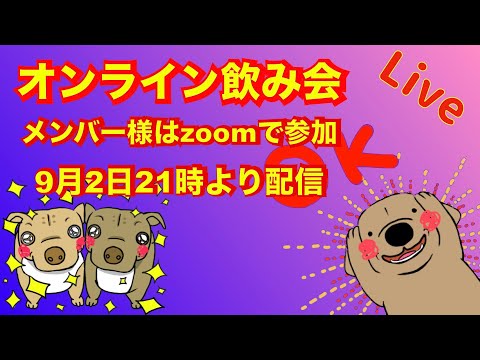 飲み会しましょう❗️　残暑お疲れ様です！　21時配信(YouTube)