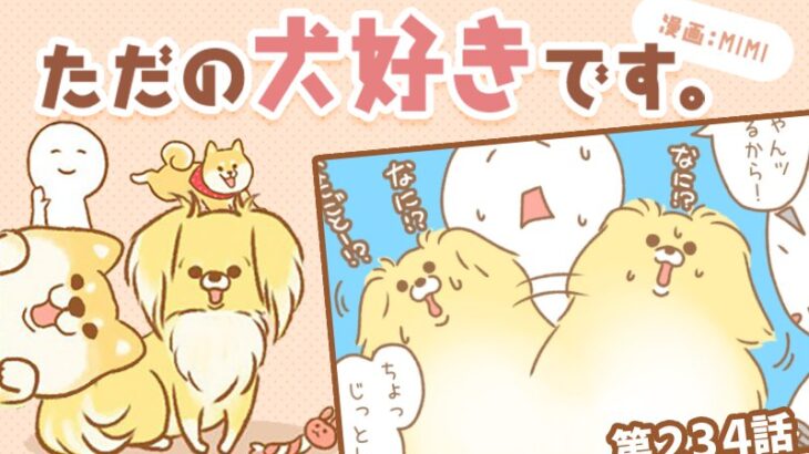 ただの犬好きです。【第234話】「続・見つけてしまった」(ブログ)