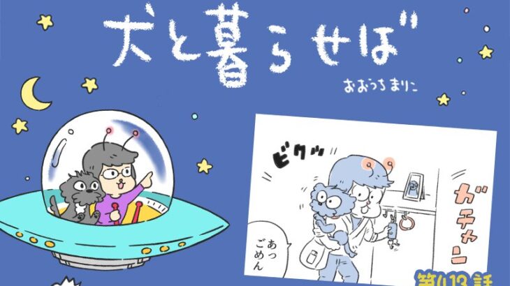 犬と暮らせば【第413話】「エマさんとあの音」(ブログ)