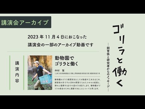「動物園でゴリラと働く」：ゴリラと働く―飼育係と研究者からのメッセージ(YouTube)