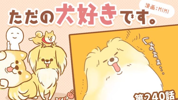 ただの犬好きです。【第240話】「伝染」(ブログ)