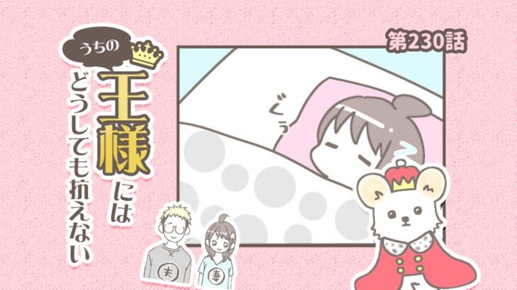 うちの王様にはどうしても抗えない【第230話】「素晴らしい季節」(ブログ)