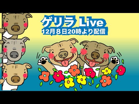 ゲリラライブ12月８日20時より配信(YouTube)