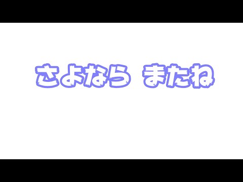 さようなら  またね　応援ありがとうございました  【2023 12 19-2】(YouTube)