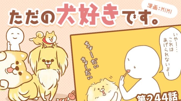 ただの犬好きです。【第244話】「ついあげたくなる」(ブログ)