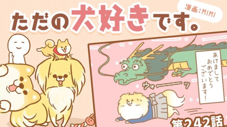 ただの犬好きです。【第242話】「今年の抱負」(ブログ)