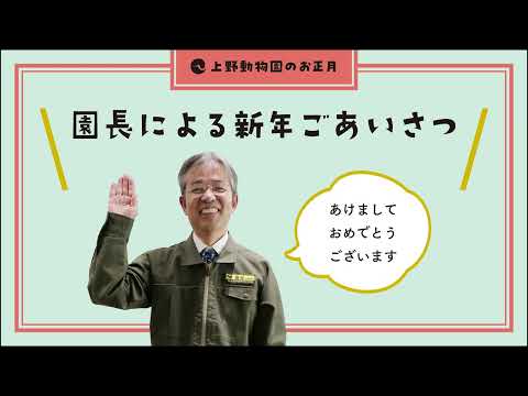 上野動物園長による新年ごあいさつ(YouTube)