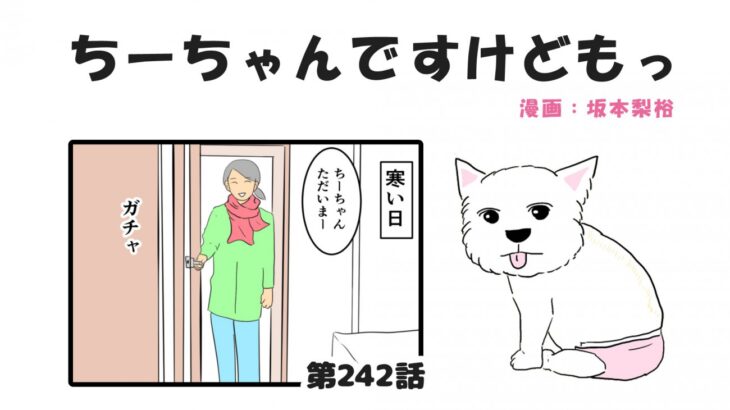 ちーちゃんですけどもっ【第242話】「何故かコタツの裾にいる」(ブログ)