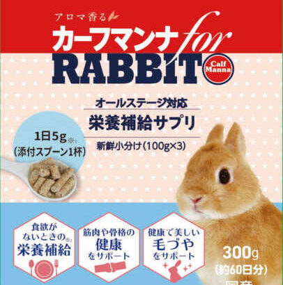 日本ペットフード株式会社様「カーフマンナfor RABBIT」モニター企画(ブログ)