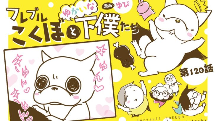 フレブルこくぼとゆかいな下僕たち【第120話】「ギャップ」(ブログ)