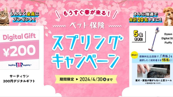 ペット保険ご成約で豪華ダブルプレゼントキャンペーン実施中！(ブログ)