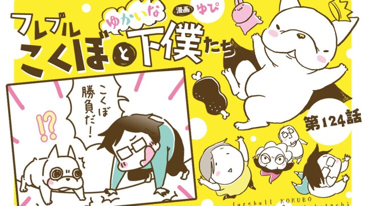 フレブルこくぼとゆかいな下僕たち【第124話】「魅惑のダンス」(ブログ)