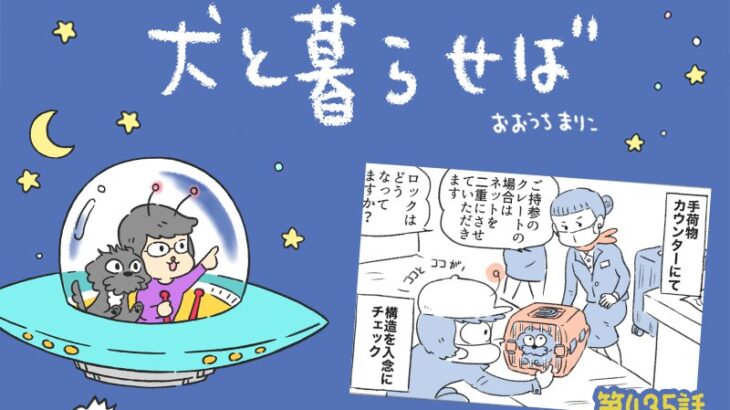 犬と暮らせば【第435話】「クレートの危機」(ブログ)