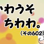 かわうそちわわ。【その602】「小学校には鶏がいる…」(ブログ)