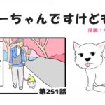 ちーちゃんですけどもっ【第251話】「やっぱり花より団子」(ブログ)