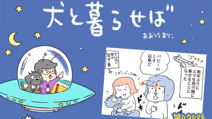犬と暮らせば【第434話】「旅の支度」(ブログ)