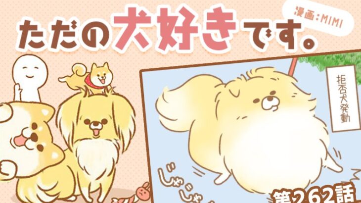 ただの犬好きです。【第262話】「空気読んでた」(ブログ)