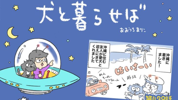 犬と暮らせば【第439話】「はじめましてのチュウ」(ブログ)