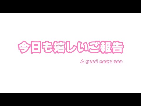 今日も嬉しいご報告できます  2024 05 04 1(YouTube)