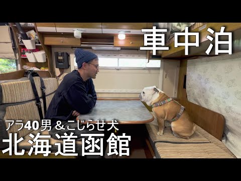 アラフォ男＆こじらせ犬、弾丸・ノープラン・タイムリミット24時間以内で函館周遊出来るのか？回。(YouTube)