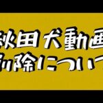 動画削除について(YouTube)