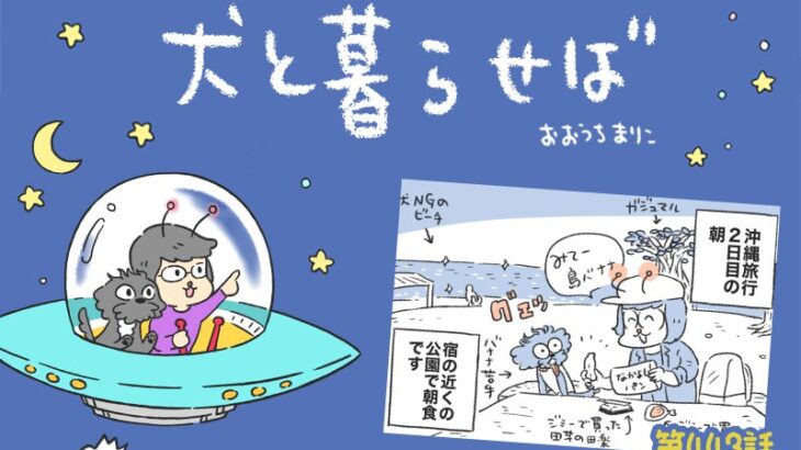 犬と暮らせば【第443話】「移動はチャンスな私たち」(ブログ)