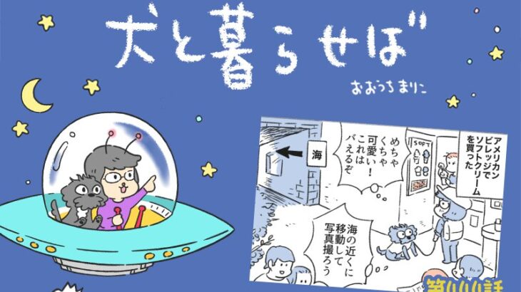 犬と暮らせば【第444話】「イヌとソフトクリーム」(ブログ)