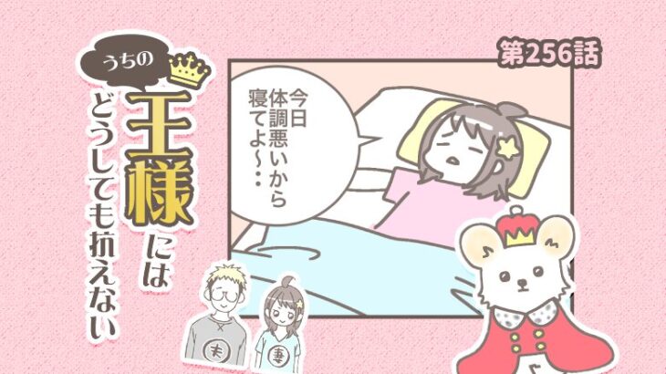 うちの王様にはどうしても抗えない【第256話】「暑さより布団」(ブログ)