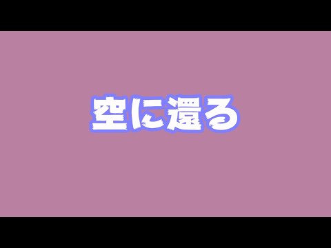 空に還ってしまいました またおいでね 待ってるよ  2024 06 15 1(YouTube)