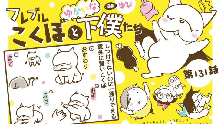 フレブルこくぼとゆかいな下僕たち【第131話】「しつけとは？」(ブログ)