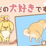 ただの犬好きです。【第269話】「ウンコの方角」(ブログ)