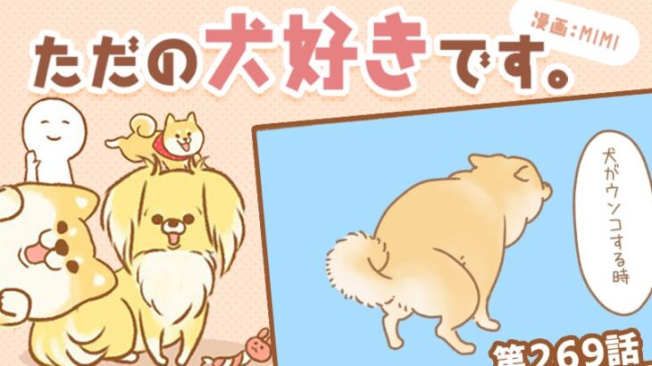 ただの犬好きです。【第269話】「ウンコの方角」(ブログ)