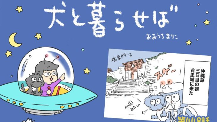 犬と暮らせば【第448話】「エマと私の首里城」(ブログ)