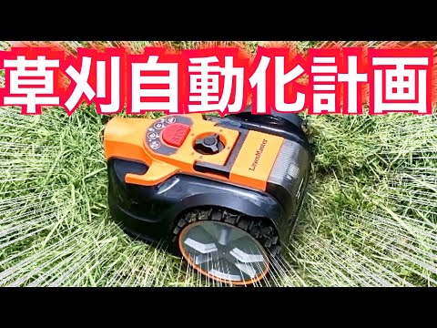フィールドの芝刈ロボット購入させて頂きました(YouTube)